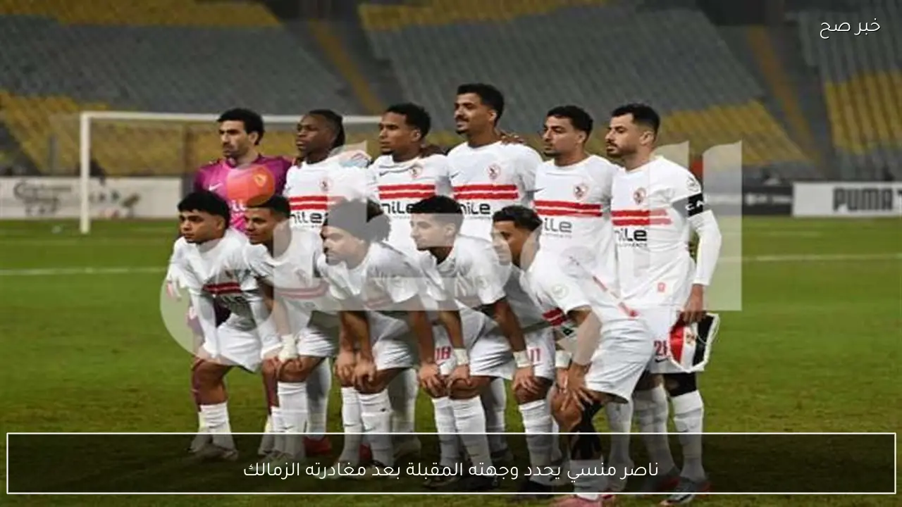 ناصر منسي يحدد وجهته المقبلة بعد مغادرته الزمالك