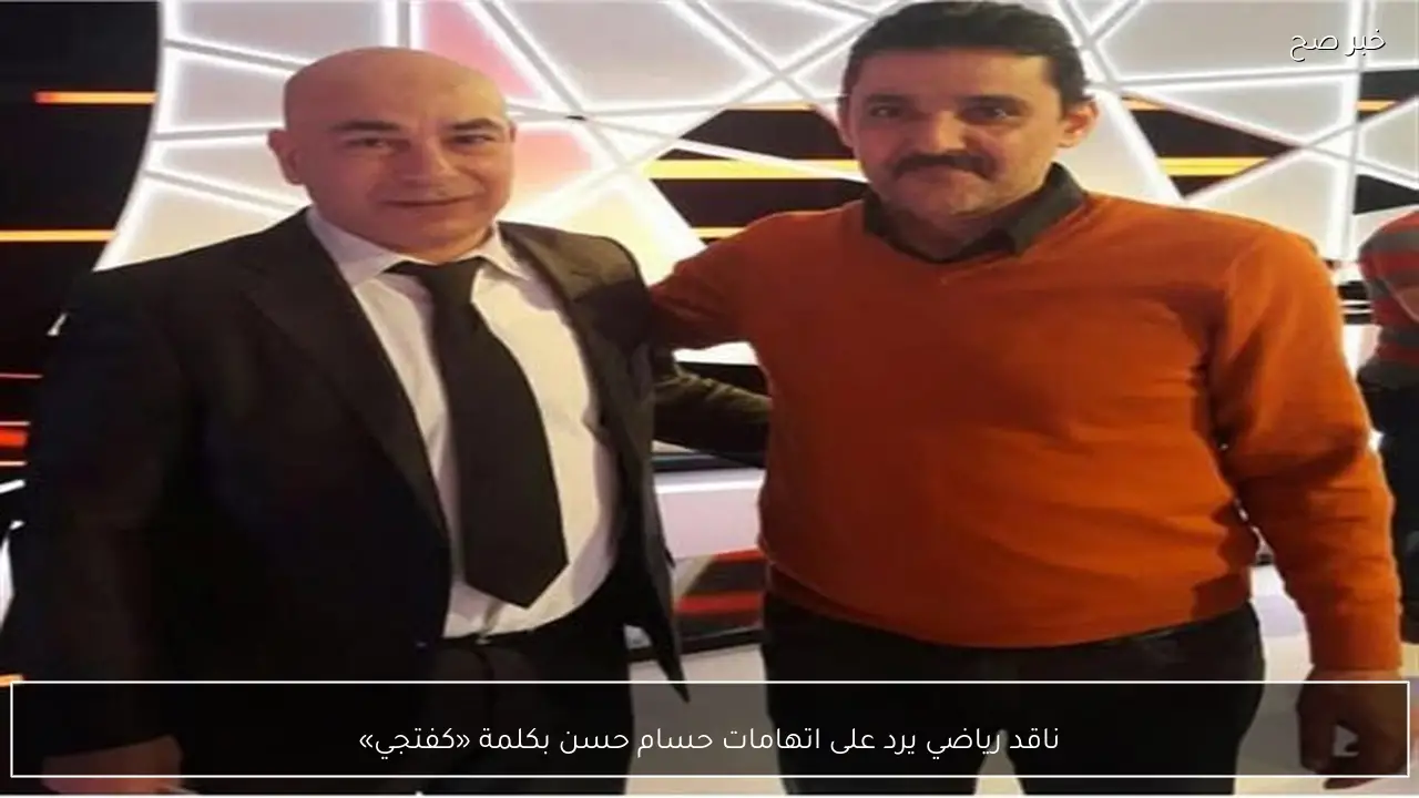 ناقد رياضي يرد على اتهامات حسام حسن بكلمة «كفتجي»