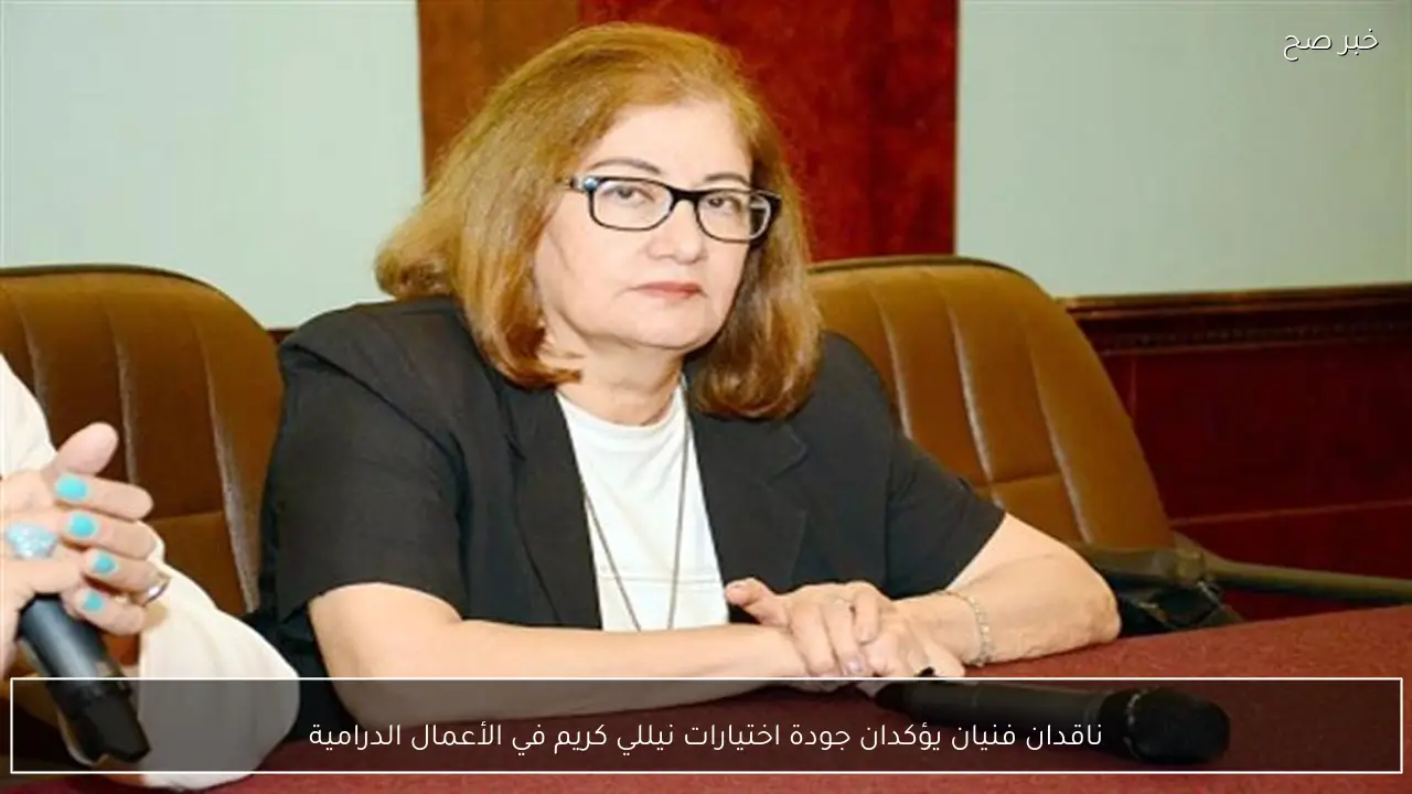 ناقدان فنيان يؤكدان جودة اختيارات نيللي كريم في الأعمال الدرامية