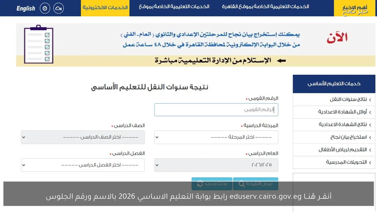 أنقــر هٌنــا eduserv.cairo.gov.eg رابط بوابة التعليم الاساسي 2026 بالاسم ورقم الجلوس