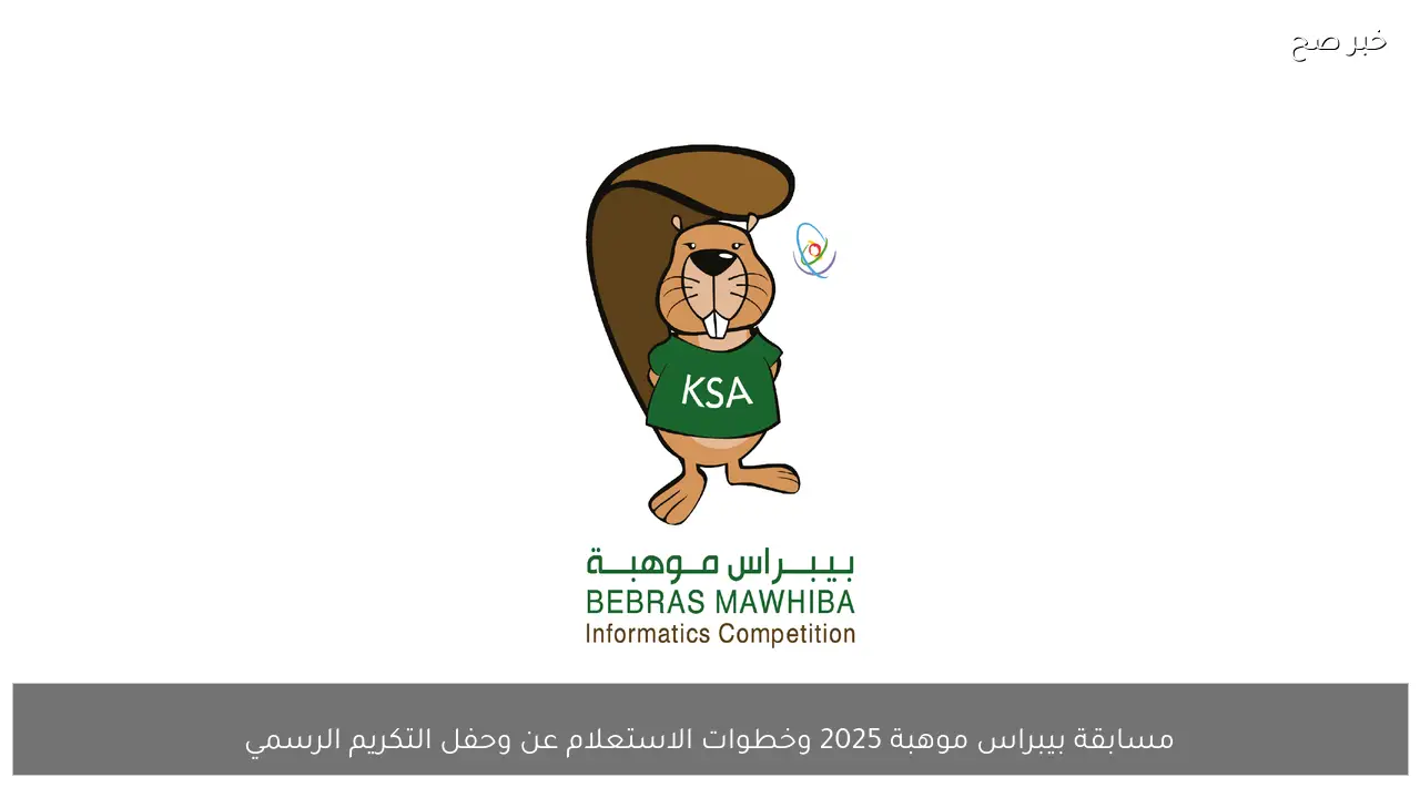 الآن نتائج مسابقة بيبراس موهبة 2025 وخطوات الاستعلام عن وحفل التكريم الرسمي