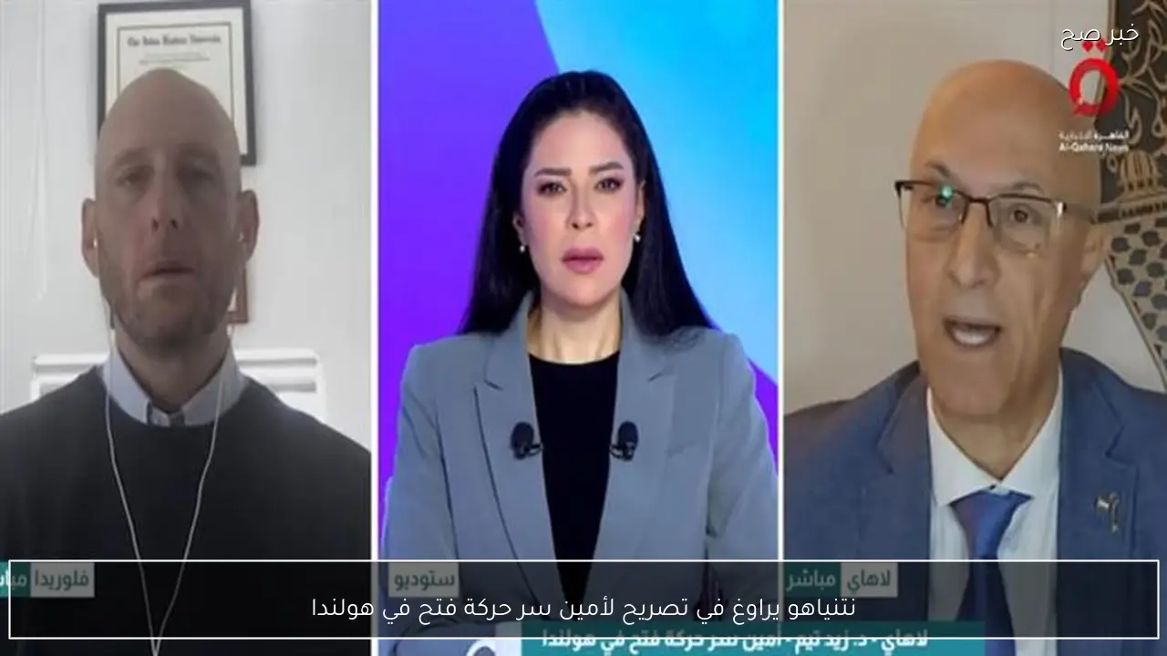 نتنياهو يراوغ في تصريح لأمين سر حركة فتح في هولندا