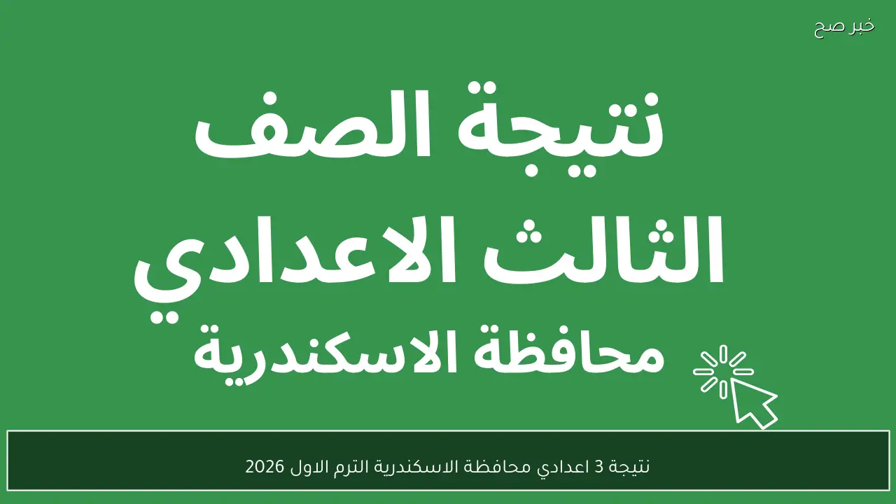 “مبارك للناجحين” نتيجة الصف الثالث الاعدادي 2026 الترم الأول الاسكندرية بالاسم ورقم الجلوس