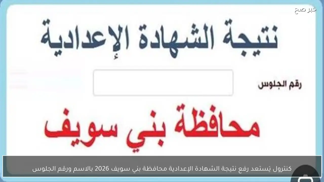 الكنترول يَستعد رفع نتيجة الشهادة الإعدادية محافظة بني سويف 2026 بالاسم ورقم الجلوس