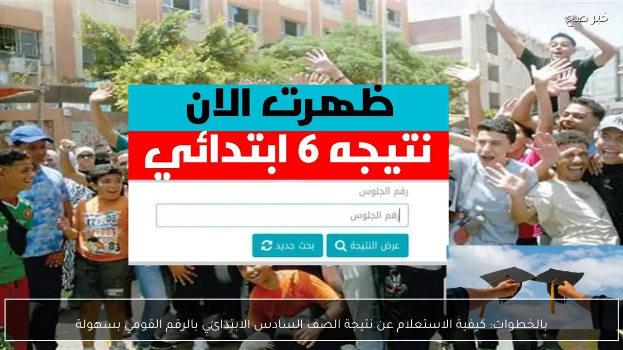 بالخطوات: كيفية الاستعلام عن نتيجة الصف السادس الابتدائي بالرقم القومي بسهولة
