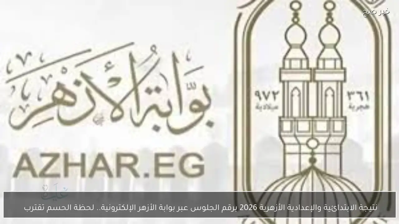 نتيجة الابتدائية والإعدادية الأزهرية 2026 برقم الجلوس عبر بوابة الأزهر الإلكترونية.. لحظة الحسم تقترب 