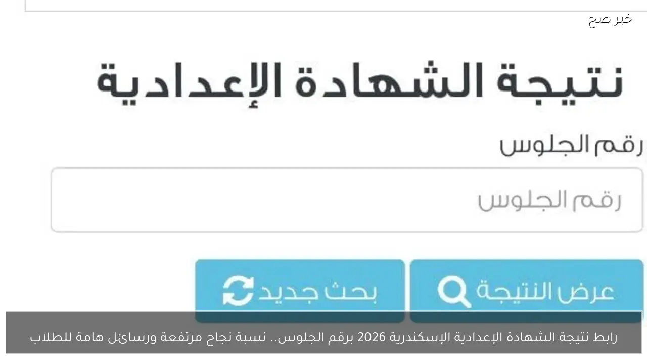 رابط نتيجة الشهادة الإعدادية الإسكندرية 2026 برقم الجلوس.. نسبة نجاح مرتفعة ورسائل هامة للطلاب