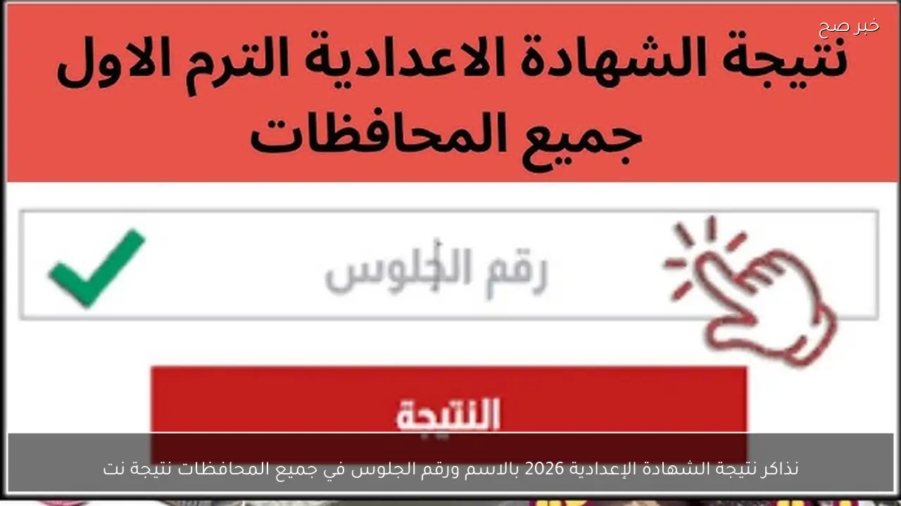 نذاكر نتيجة الشهادة الإعدادية 2026 بالاسم ورقم الجلوس في جميع المحافظات نتيجة نت