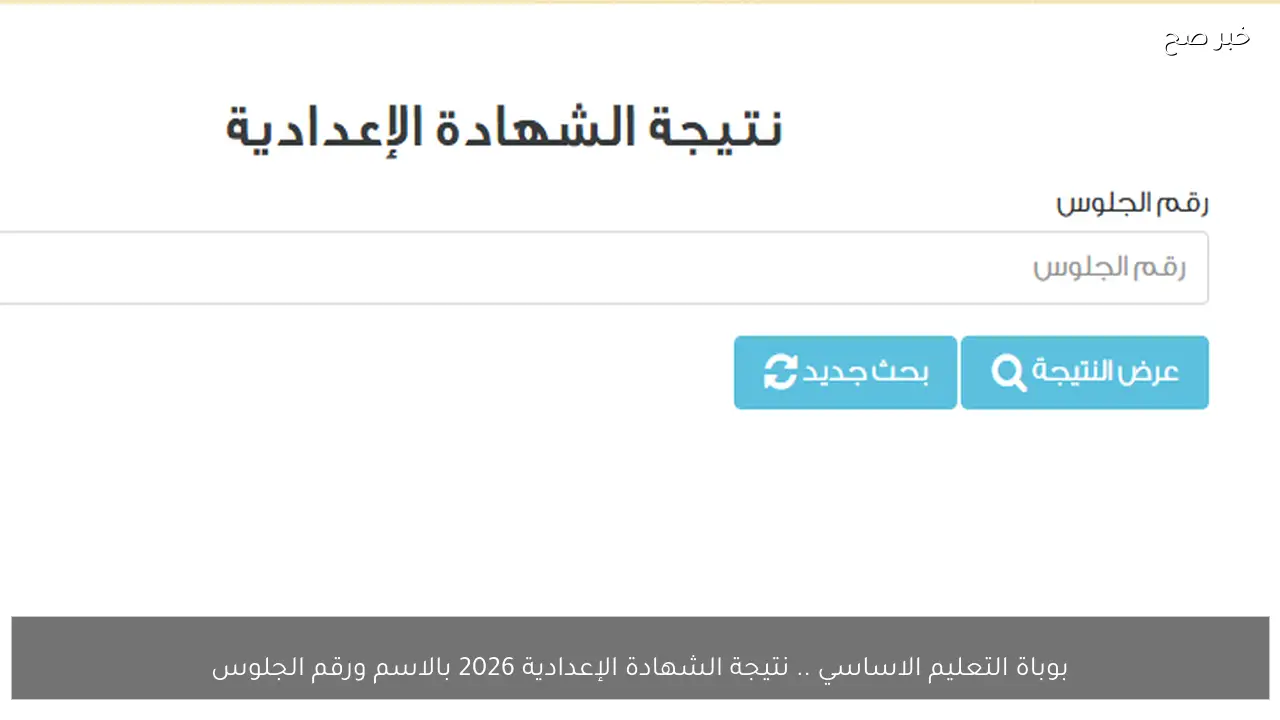 بوابة التعليم الاساسي .. نتيجة الشهادة الإعدادية 2026 بالاسم ورقم الجلوس