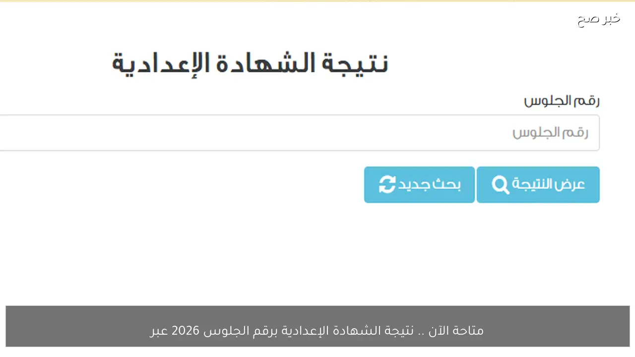 متاحة الآن .. نتيجة الشهادة الإعدادية برقم الجلوس 2026 عبر بوابة التعليم الاساسي