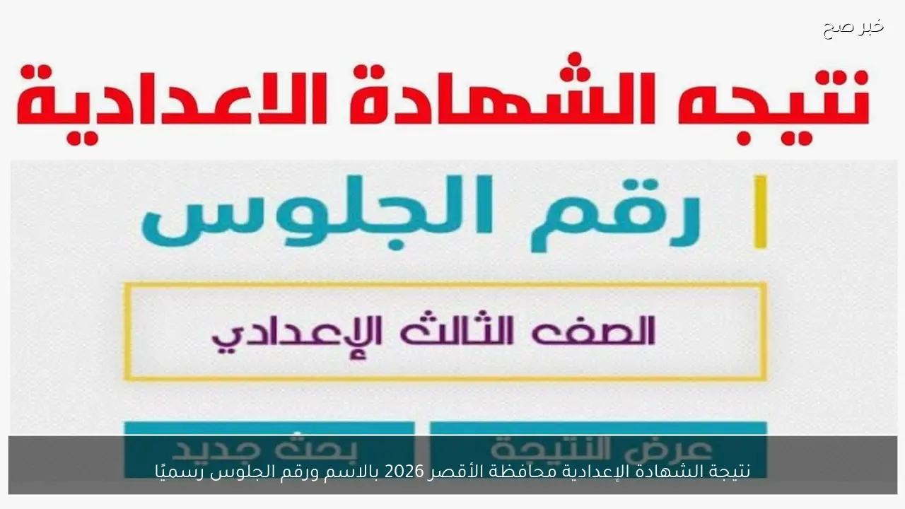 نتيجة الشهادة الإعدادية محافظة الأقصر 2026 بالاسم ورقم الجلوس رسميًا