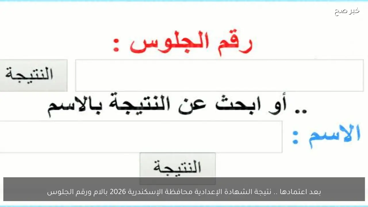 بعد اعتمادها .. نتيجة الشهادة الإعدادية محافظة الإسكندرية 2026 بالام ورقم الجلوس