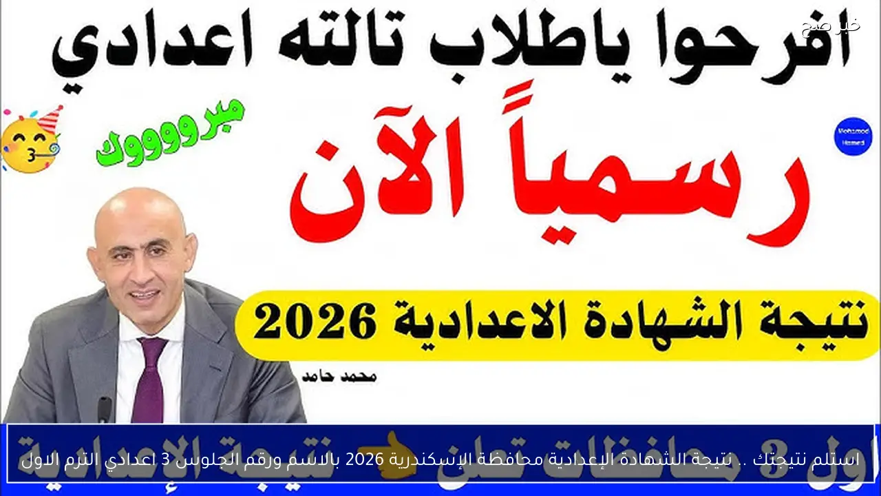استلم نتيجتك .. نتيجة الشهادة الإعدادية محافظة الإسكندرية 2026 بالاسم ورقم الجلوس 3 اعدادي الترم الاول