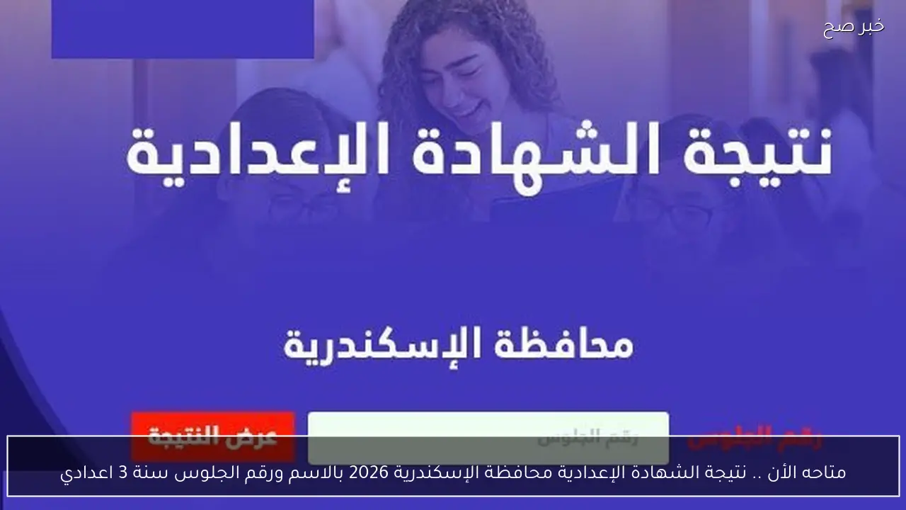 متاحه الأن .. نتيجة الشهادة الإعدادية محافظة الإسكندرية 2026 بالاسم ورقم الجلوس سنة 3 اعدادي