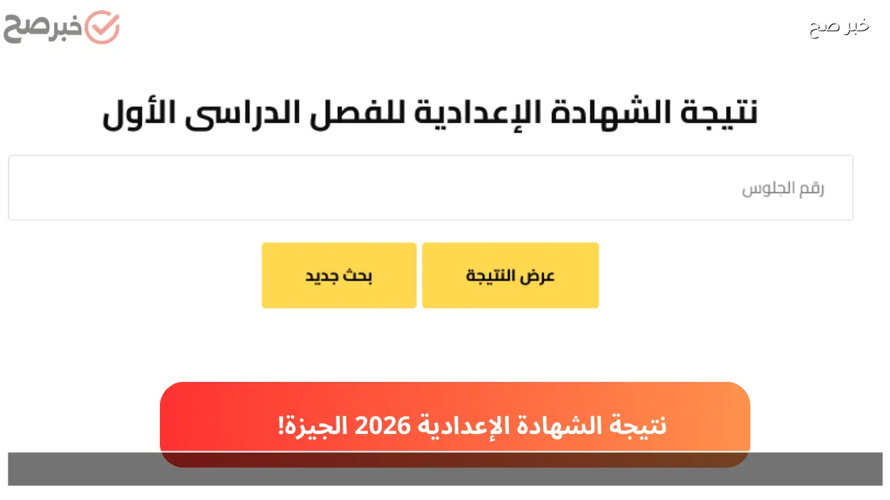 “الصف الثالث” نتيجة الشهادة الاعدادية محافظة الجيزة 2026 برقم الجلوس البوابة الإلكترونية مجاناً