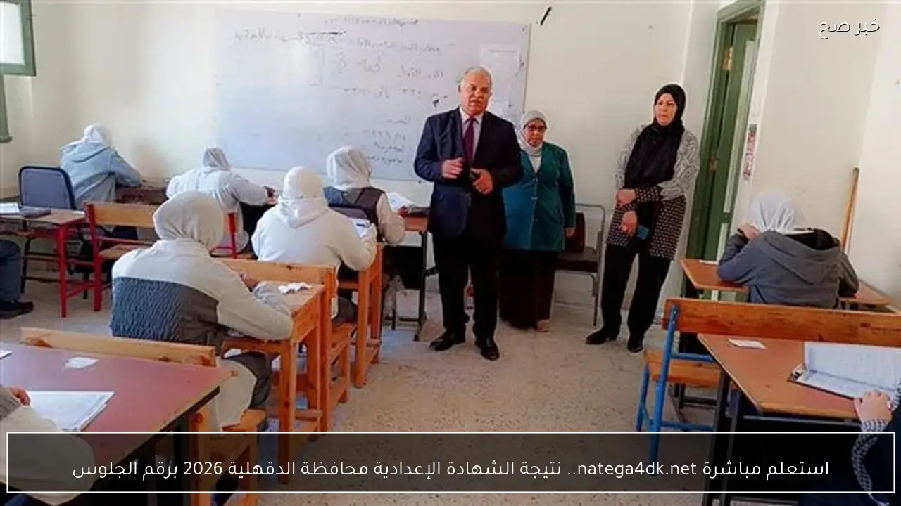 استعلم مباشرة  natega4dk.net.. نتيجة الشهادة الإعدادية محافظة الدقهلية 2026 برقم الجلوس