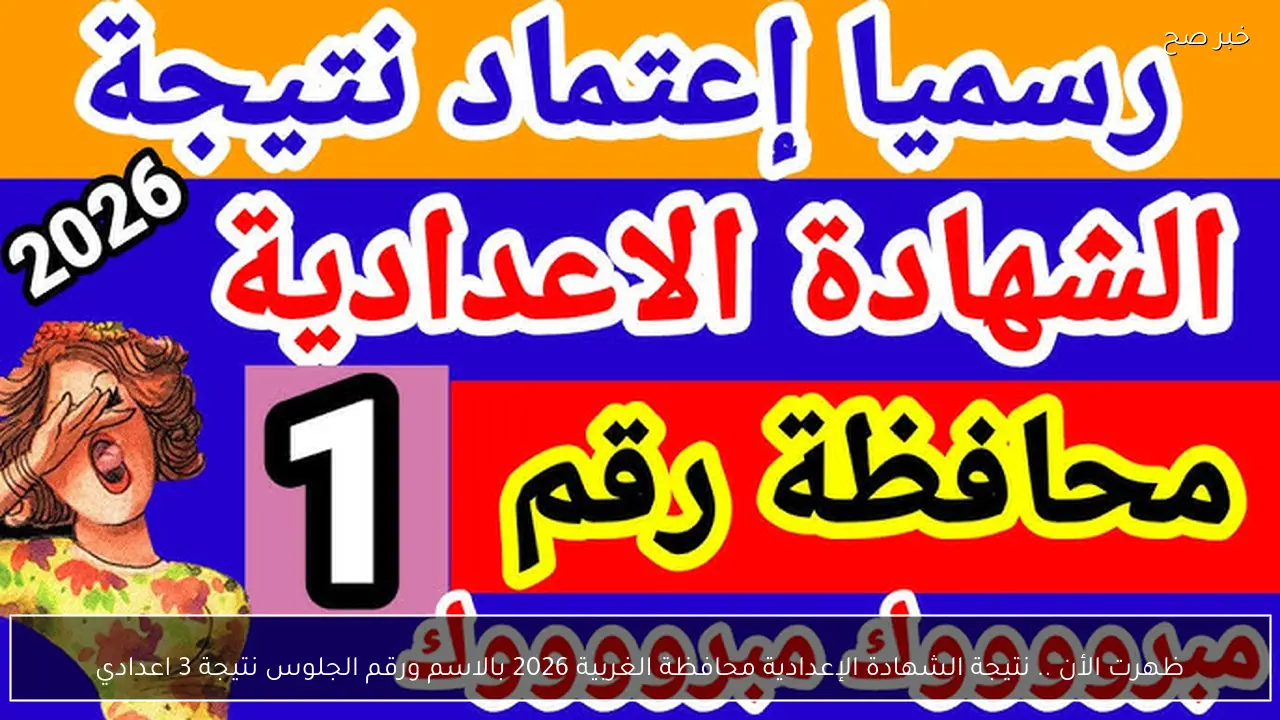 ظهرت الأن .. نتيجة الشهادة الإعدادية محافظة الغربية 2026 بالاسم ورقم الجلوس نتيجة 3 اعدادي