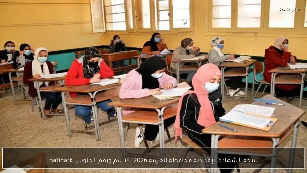 نتيجة الشهادة الإعدادية محافظة الغربية 2026 بالاسم ورقم الجلوس natigatk