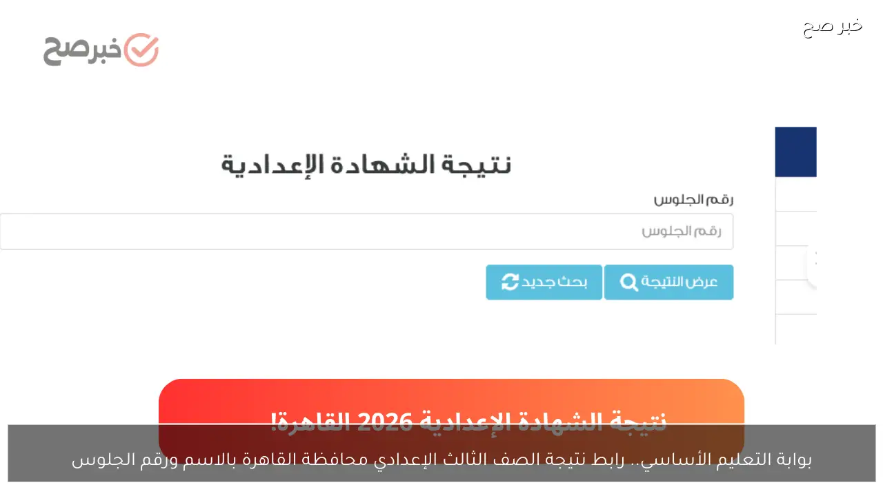 بوابة التعليم الأساسي.. رابط نتيجة الصف الثالث الإعدادي محافظة القاهرة بالاسم ورقم الجلوس