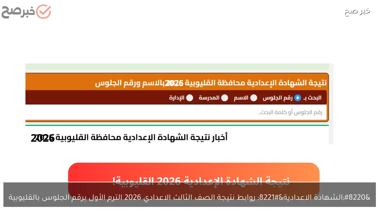 “الشهادة الاعدادية” روابط نتيجة الصف الثالث الاعدادي 2026 الترم الأول برقم الجلوس بالقليوبية