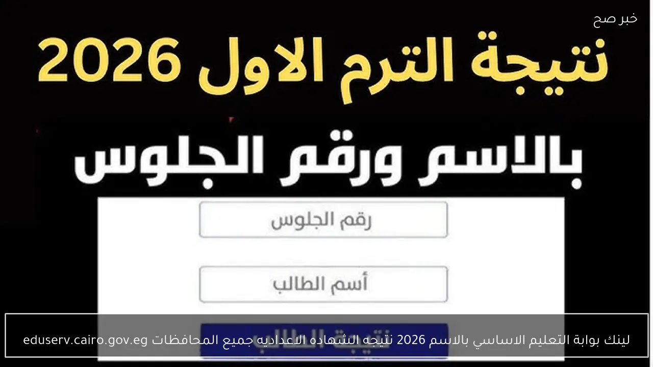 لينك بوابة التعليم الاساسي بالاسم 2026 نتيجه الشهاده الاعداديه جميع المحافظات eduserv.cairo.gov.eg