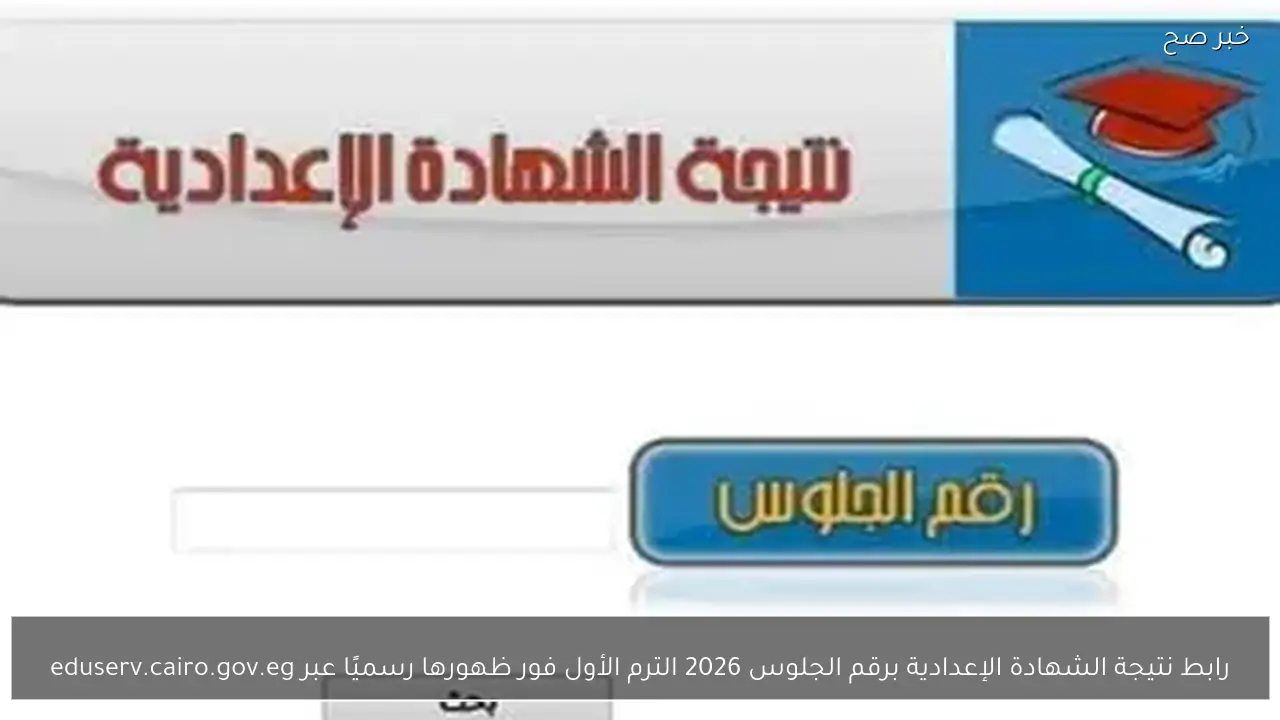 نتيجة الشهادة الإعدادية برقم الجلوس 2026 الترم الأول فور ظهورها رسميًا عبر eduserv.cairo.gov.eg