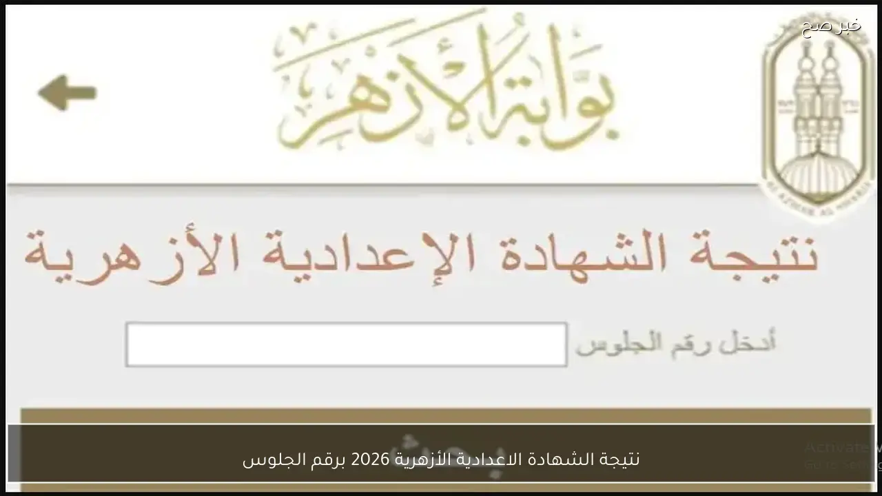 لينك رسمي .. نتيجة الشهادة الاعدادية الأزهرية 2026 برقم الجلوس عبر بوابة الأزهر azhar.eg