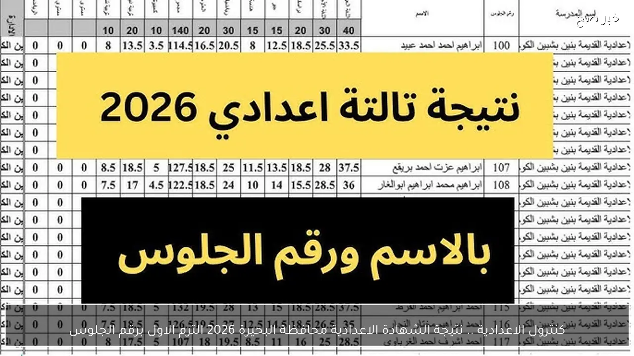 كنترول الاعدادية .. نتيجة الشهادة الاعدادية محافظة البحيرة 2026 الترم الاول برقم الجلوس
