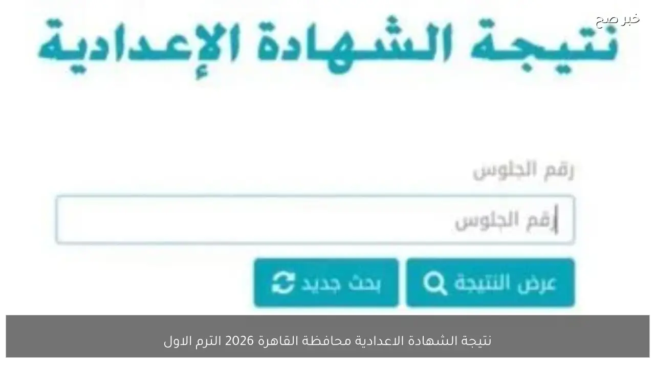 نتيجة الشهادة الاعدادية محافظة القاهرة 2026 الترم الاول عبر بوابة التعليم الأساسي