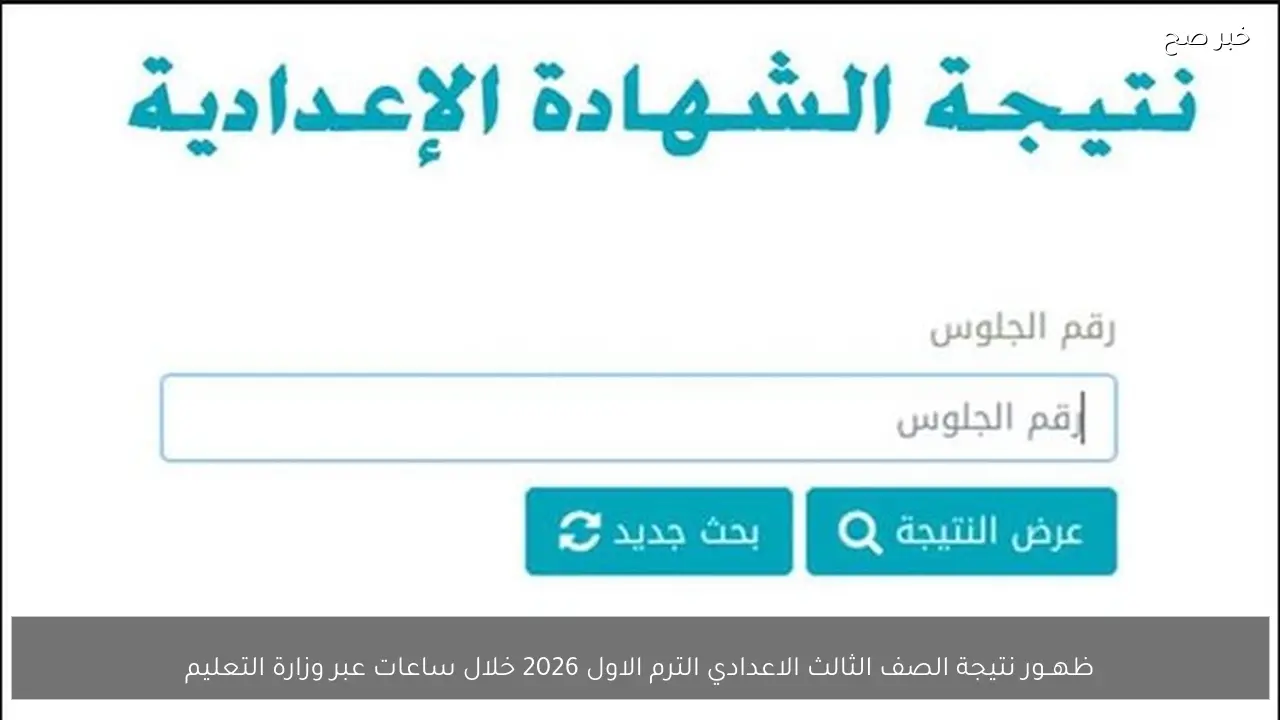 ظهــور نتيجة الصف الثالث الاعدادي الترم الاول 2026 خلال ساعات عبر وزارة التعليم