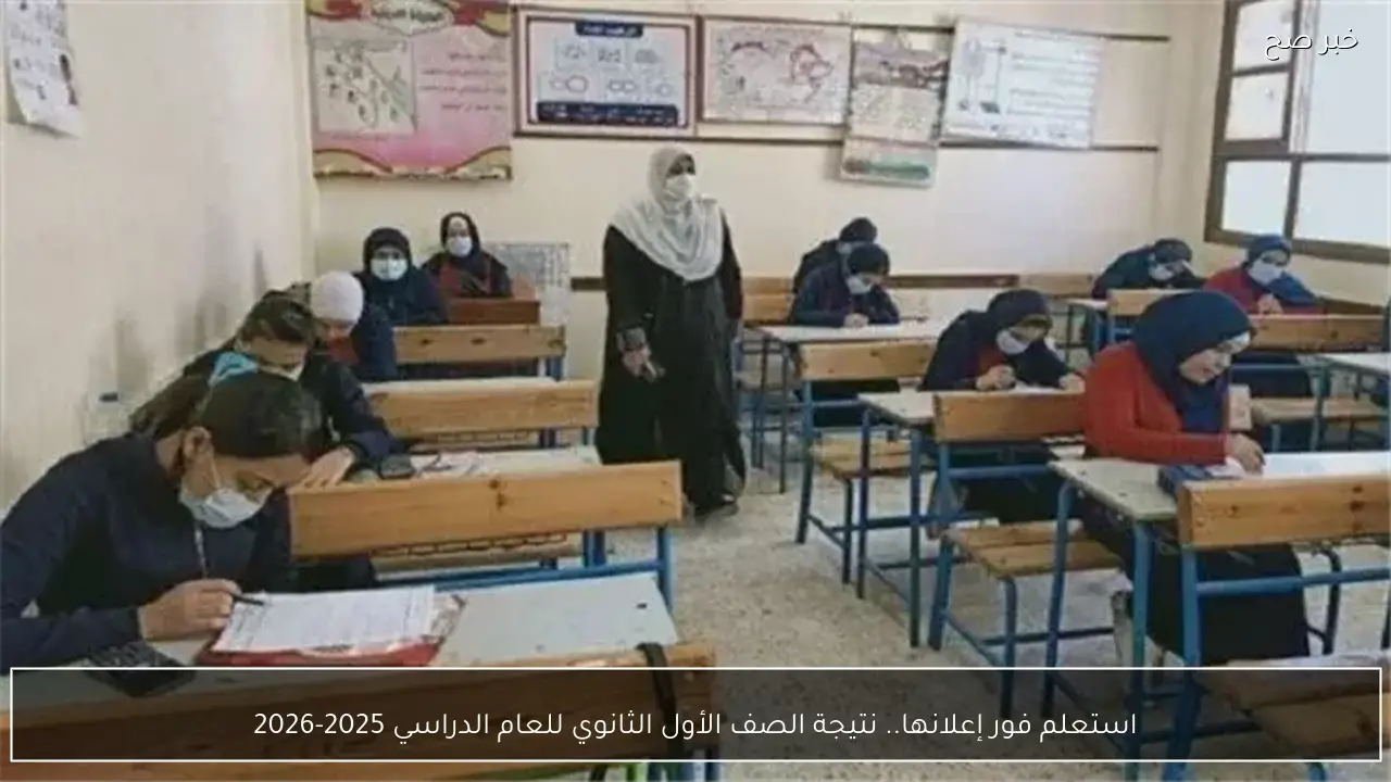 استعلم فور إعلانها.. نتيجة الصف الأول الثانوي 2026 الترم الأول بالاسم ورقم الجلوس