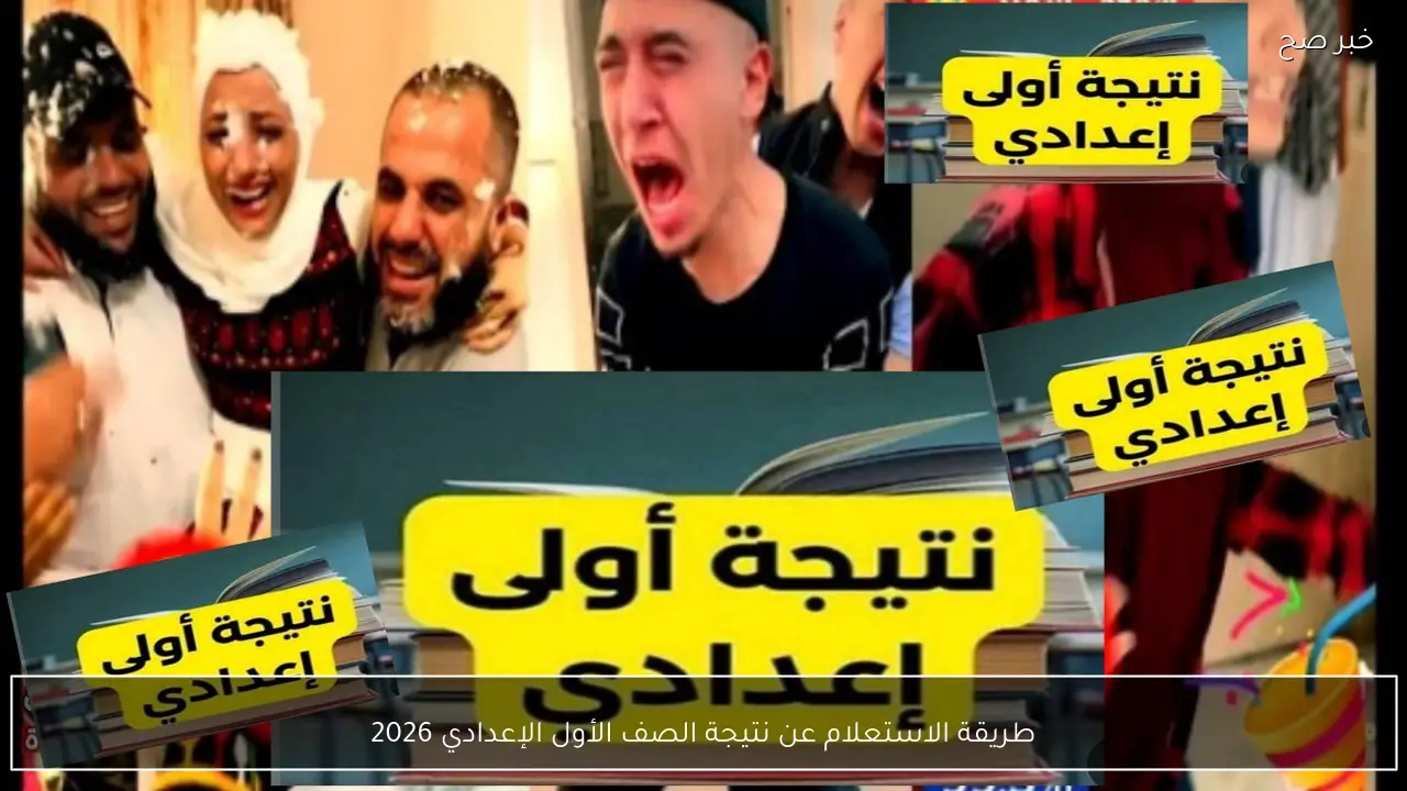 هنا الاستعلام عن نتيجة الصف الأول الإعدادي 2026 الدور الأول الفصل الدراسي 1 إلكترونيا