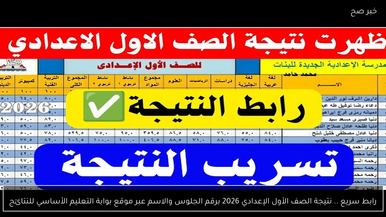 رابط سريع .. نتيجة الصف الأول الإعدادي 2026 برقم الجلوس والاسم عبر موقع بوابة التعليم الأساسي للنتائج