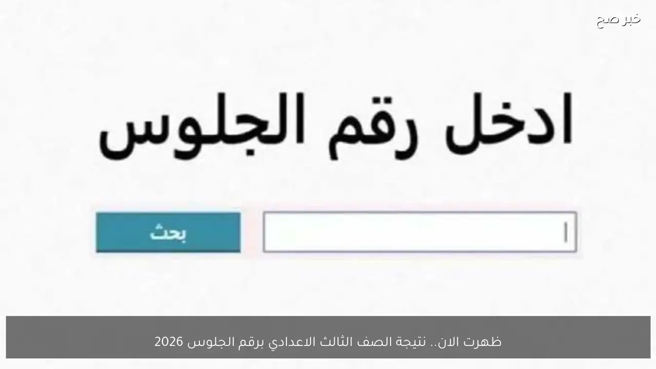 ظهرت الان.. نتيجة الصف الثالث الاعدادي برقم الجلوس 2026