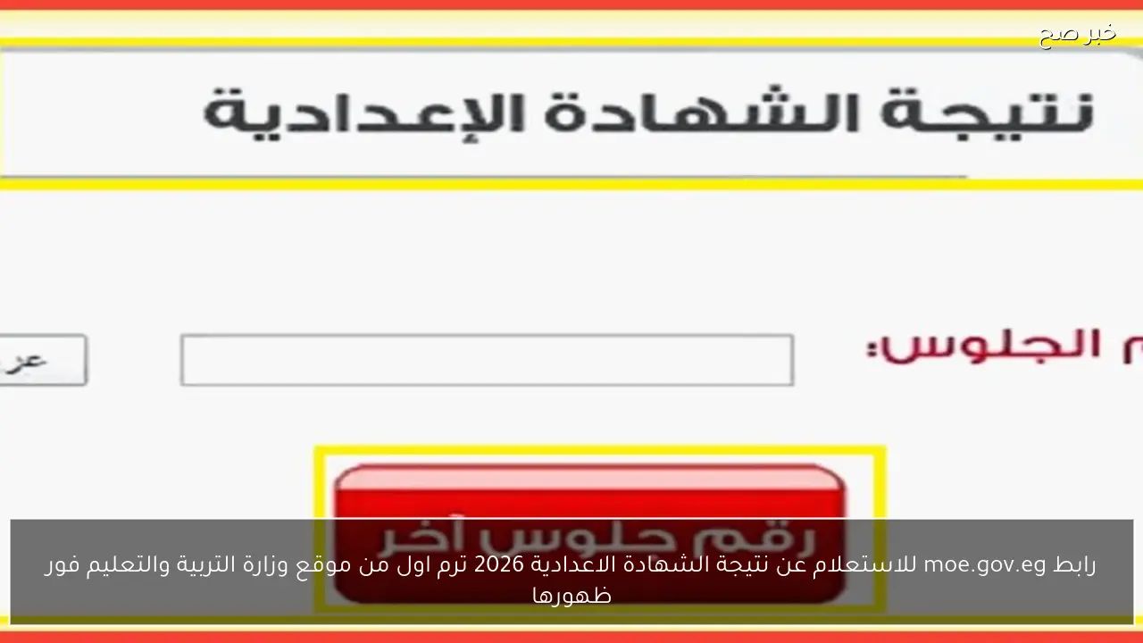 رابط moe.gov.eg للاستعلام عن نتيجة الشهادة الاعدادية 2026 ترم اول من موقع وزارة التربية والتعليم فور ظهورها