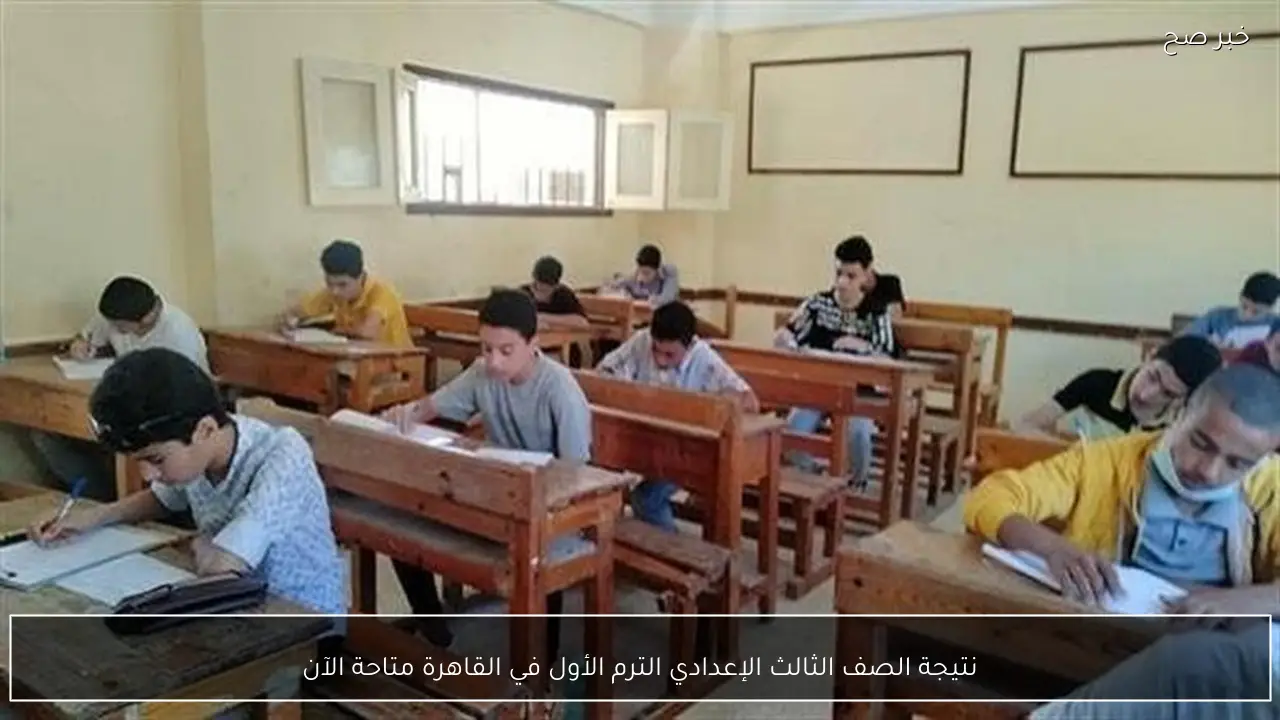 نتيجة الصف الثالث الإعدادي الترم الأول في القاهرة متاحة الآن