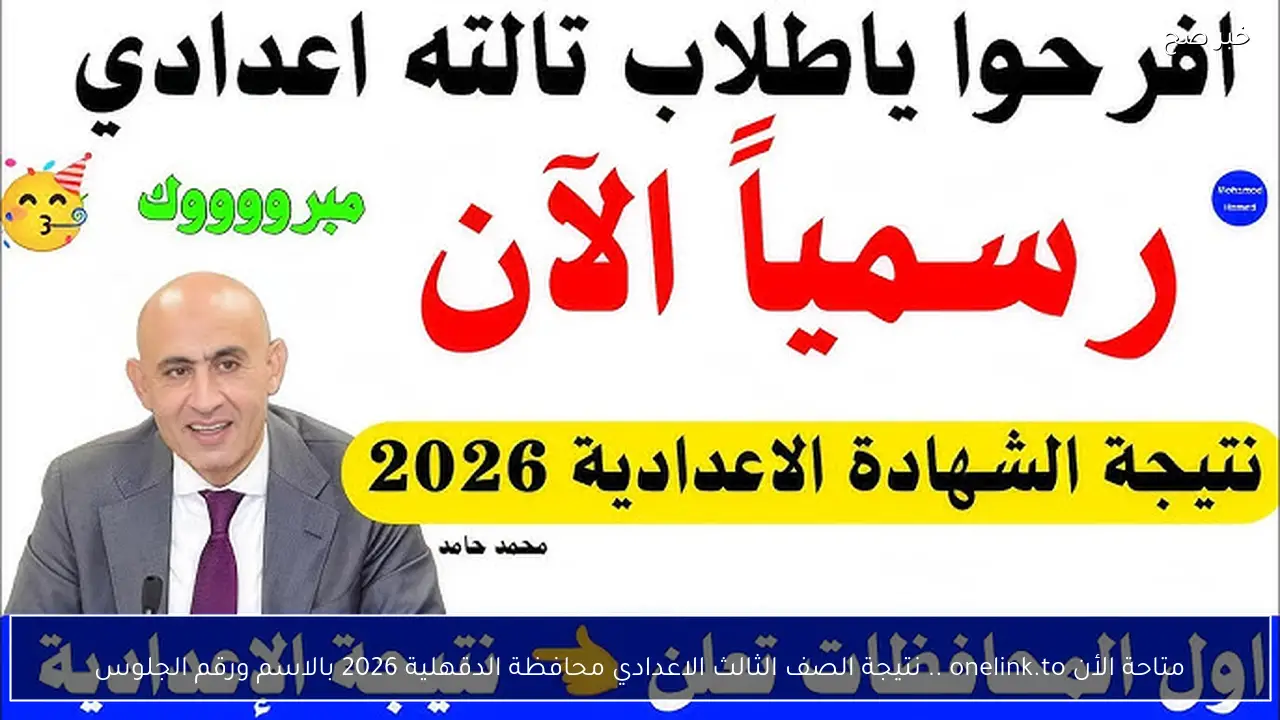 متاحة الأن onelink.to .. نتيجة الصف الثالث الاعدادي محافظة الدقهلية 2026 بالاسم ورقم الجلوس