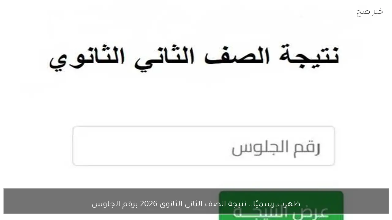 ظهرت رسميًا.. نتيجة الصف الثاني الثانوي 2026 برقم الجلوس