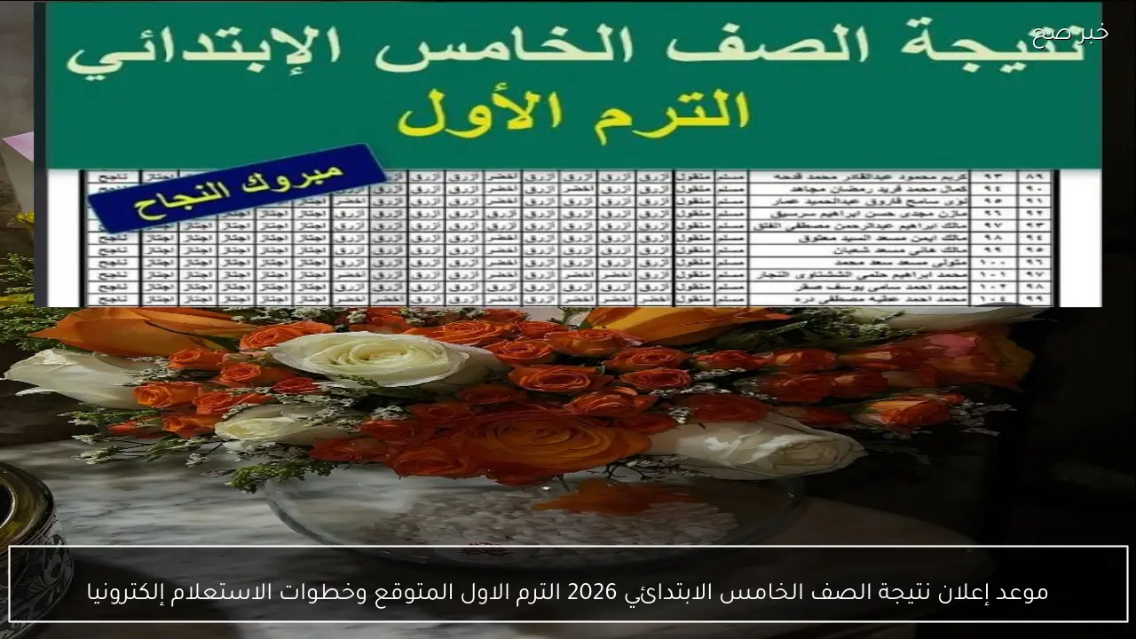 موعد إعلان نتيجة الصف الخامس الابتدائي 2026 الترم الاول المتوقع وخطوات الاستعلام إلكترونيا