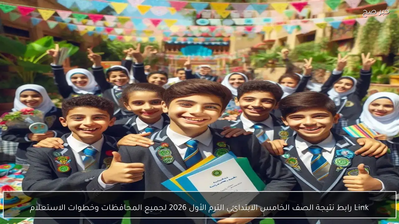 Link رابط نتيجة الصف الخامس الابتدائي الترم الأول 2026 لجميع المحافظات وخطوات الاستعلام