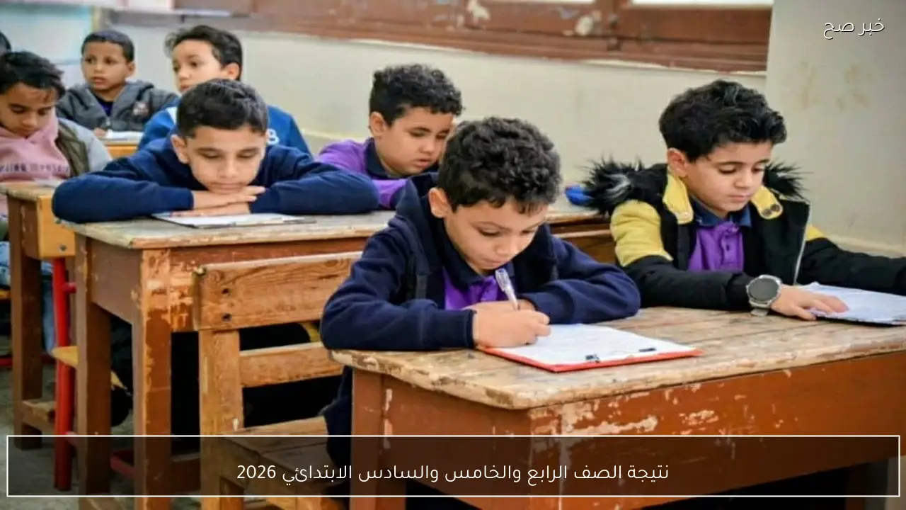 “فور اعلانها” نتيجة الصف الرابع والخامس والسادس الابتدائي 2026 بالاسم ورقم الجلوس