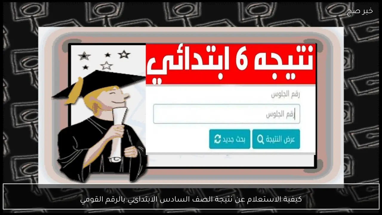 “سادسة ابتدائي” نتيجة الصف السادس الابتدائي الترم الأول 2026 برقم الجلوس والاسم كافة المحافظات