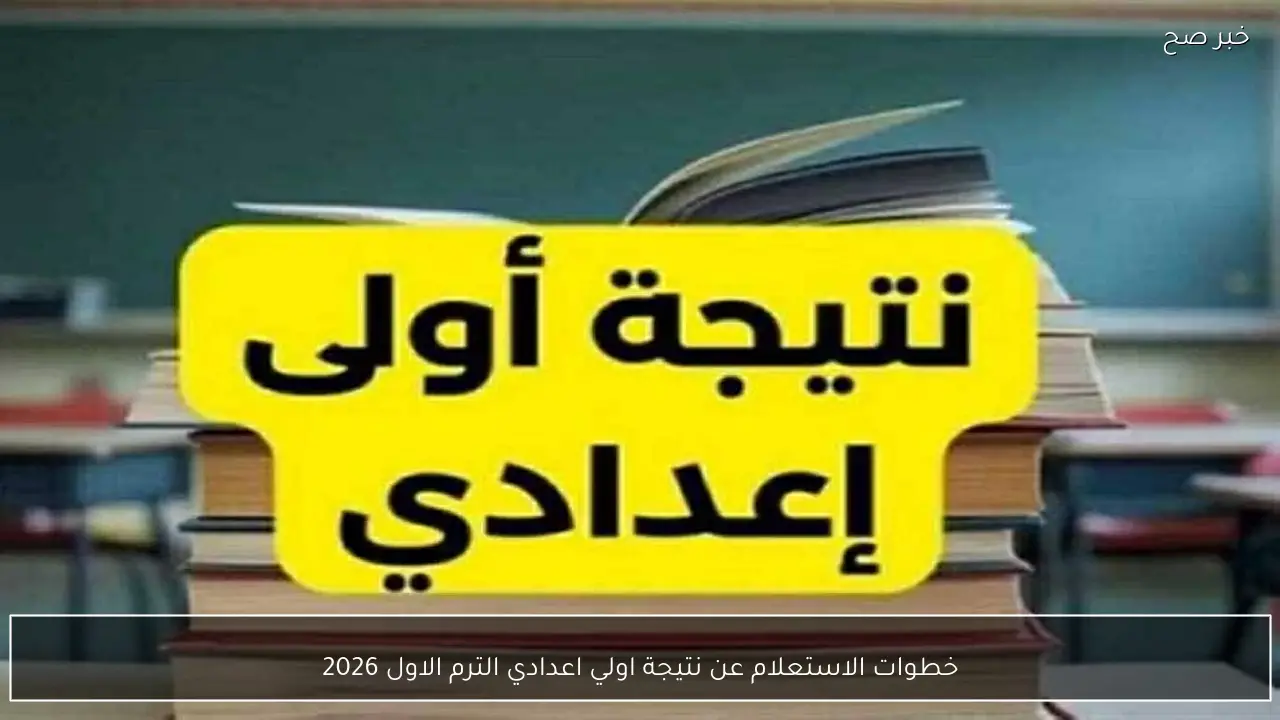 خطوة بخطوة.. نتيجة اولي اعدادي الترم الاول 2026 بالاسم ورقم الجلوس