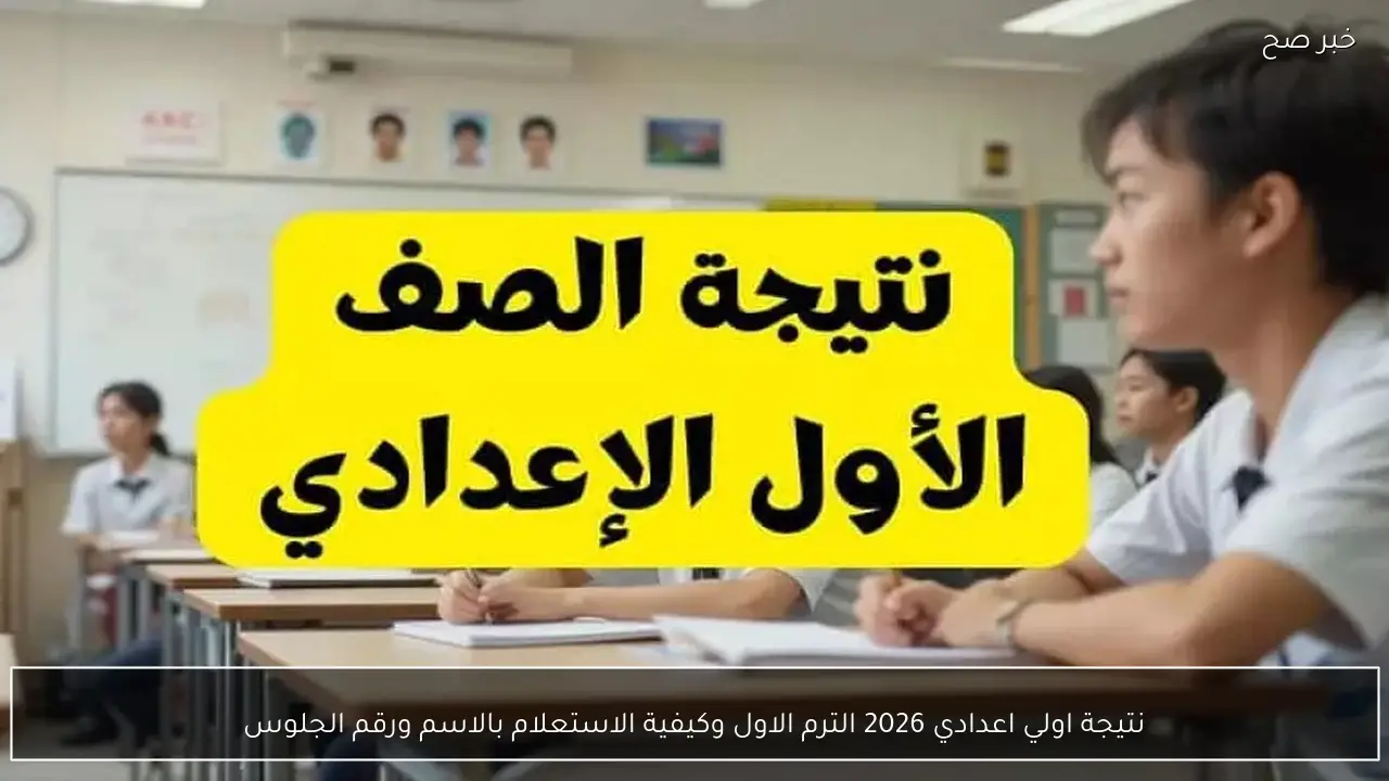 نتيجة اولي اعدادي 2026 الترم الاول وكيفية الاستعلام بالاسم ورقم الجلوس