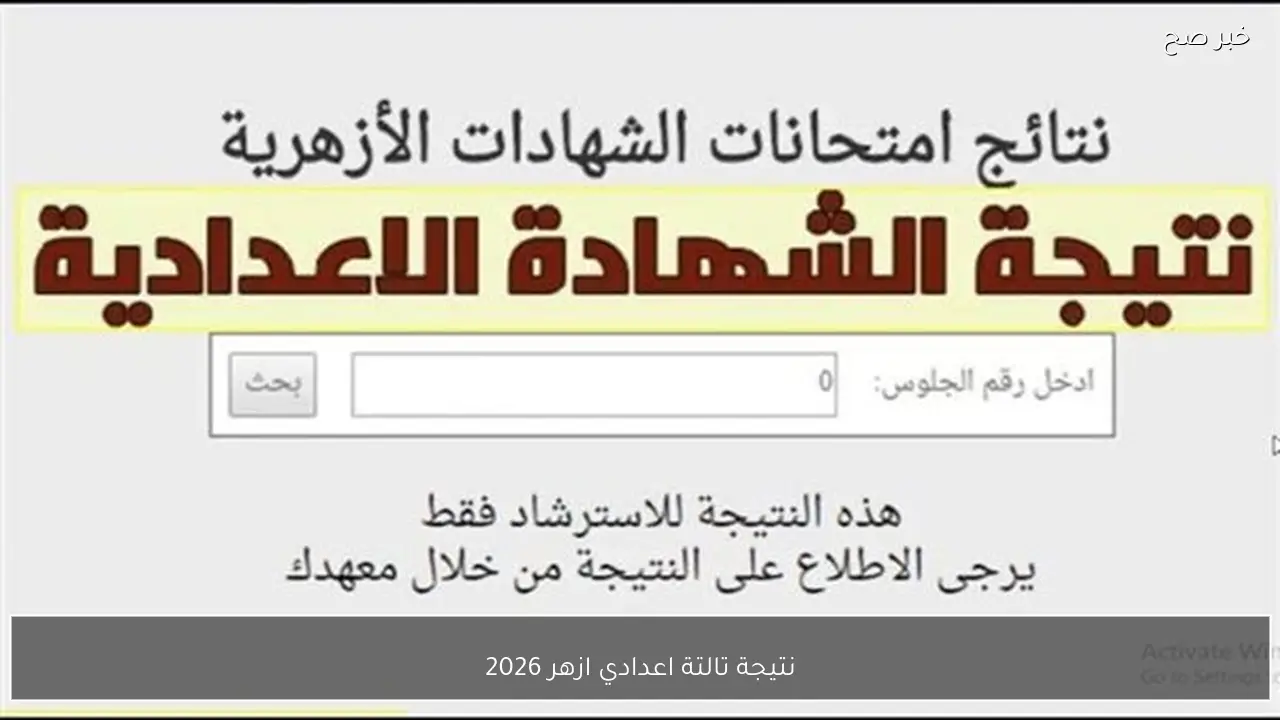 انتظار وترقب .. نتيجة تالتة اعدادي ازهر 2026 عبر المواقع الرسمية بالاسم ورقم الجلوس جميع المحافظات