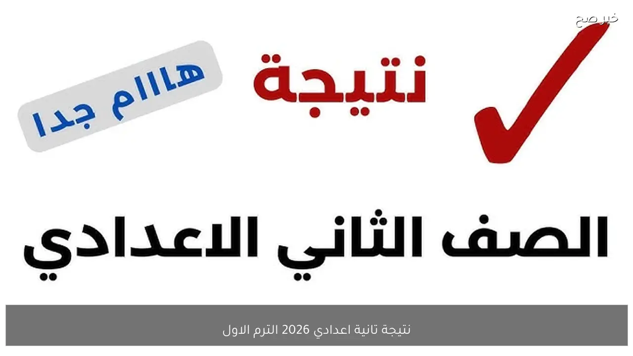 نتيجة تانية اعدادي 2026 الترم الاول كيفية الاستعلام عن النتيجة عبر بوابة التعليم الأساسي