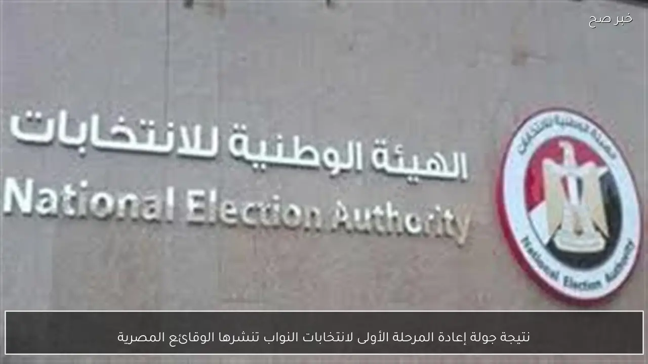 نتيجة جولة إعادة المرحلة الأولى لانتخابات النواب تنشرها الوقائع المصرية