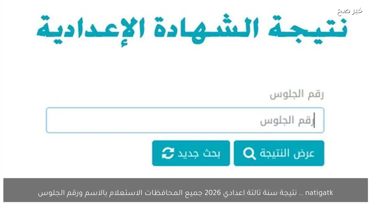 natigatk .. نتيجة سنة تالتة اعدادي 2026 جميع المحافظات الاستعلام بالاسم ورقم الجلوس
