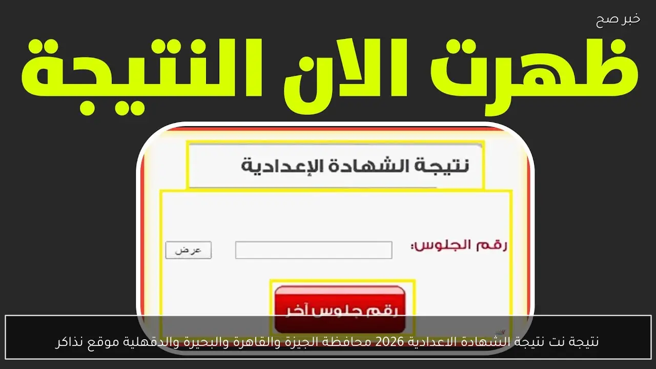 نتيجة نت نتيجة الشهادة الاعدادية 2026 محافظة الجيزة والقاهرة والبحيرة والدقهلية موقع نذاكر