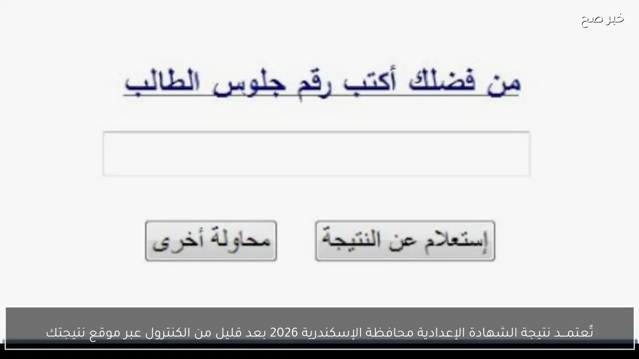 تٌعتمـــد نتيجة الشهادة الإعدادية محافظة الإسكندرية 2026 بعد قليل من الكنترول عبر موقع نتيجتك